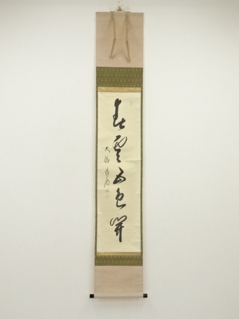 【mochi茶道具】茶掛　大徳寺　方谷浩明　一行書　共箱 mochi茶道具】茶掛 大徳寺 方谷浩明 一行書 共箱 mochi茶道具】茶掛